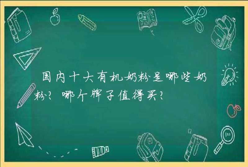 国内十大有机奶粉是哪些奶粉？哪个牌子值得买？,第1张