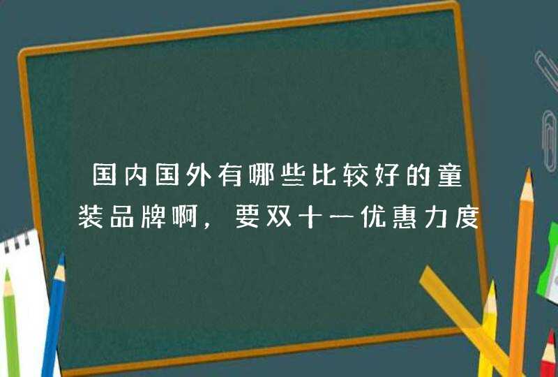 国内国外有哪些比较好的童装品牌啊，要双十一优惠力度大的？,第1张