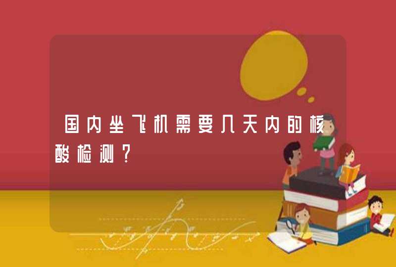 国内坐飞机需要几天内的核酸检测？,第1张