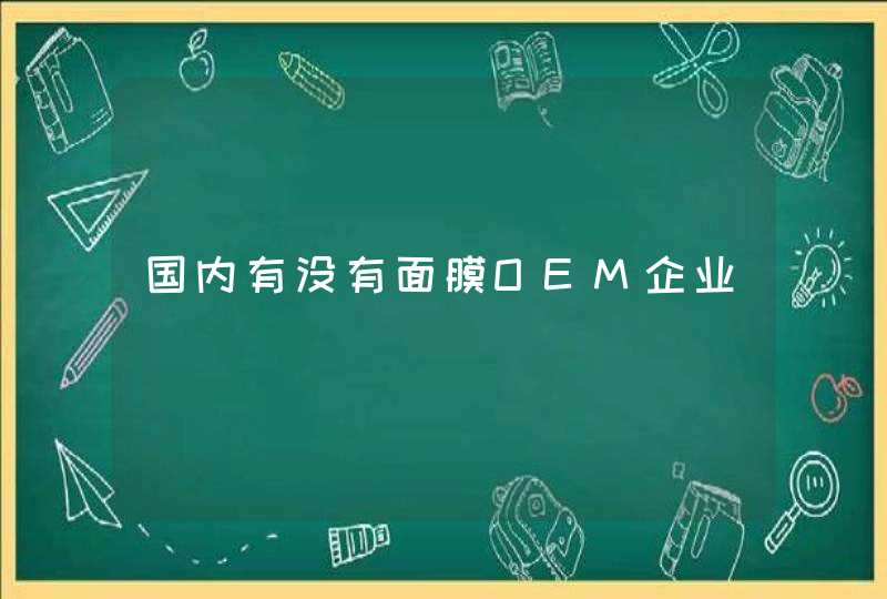 国内有没有面膜OEM企业,第1张