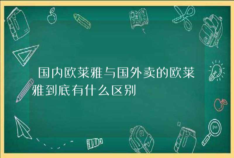 国内欧莱雅与国外卖的欧莱雅到底有什么区别,第1张