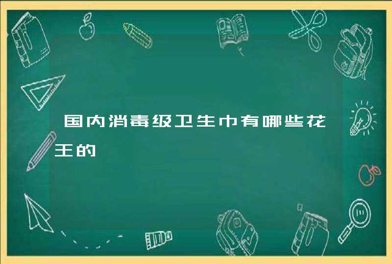 国内消毒级卫生巾有哪些花王的,第1张