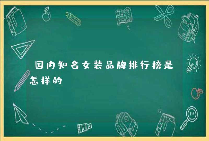 国内知名女装品牌排行榜是怎样的,第1张