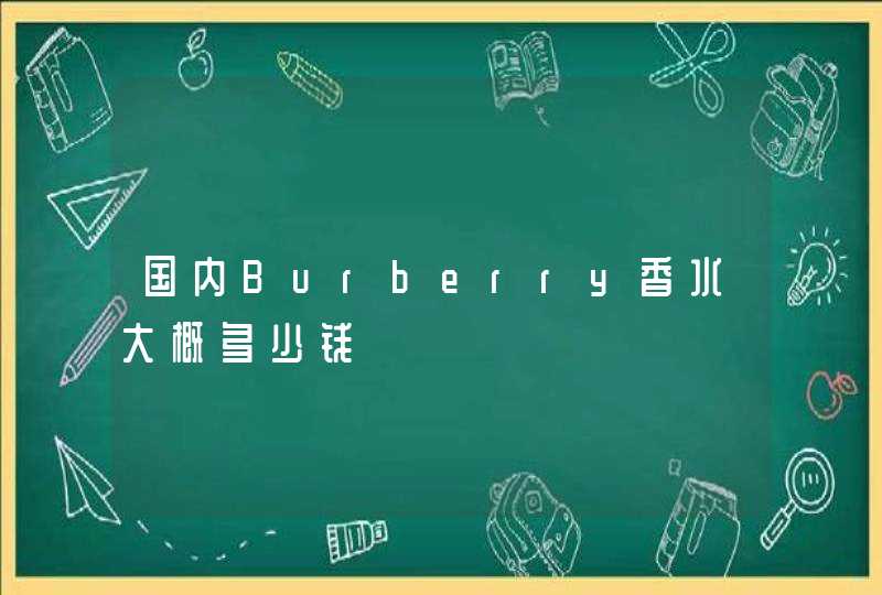 国内Burberry香水大概多少钱,第1张