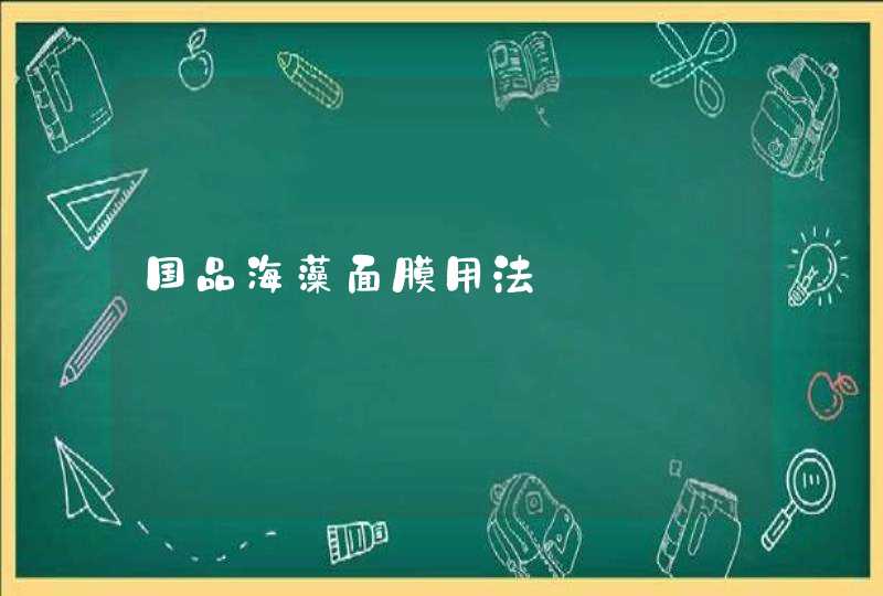 国品海藻面膜用法,第1张