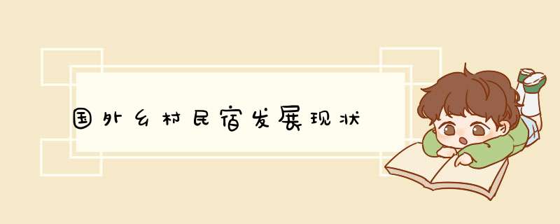 国外乡村民宿发展现状,第1张