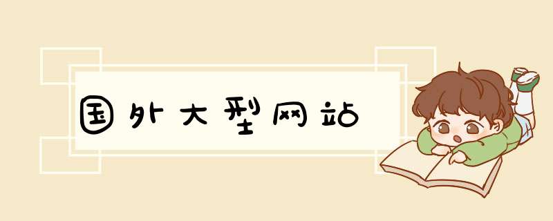 国外大型网站,第1张