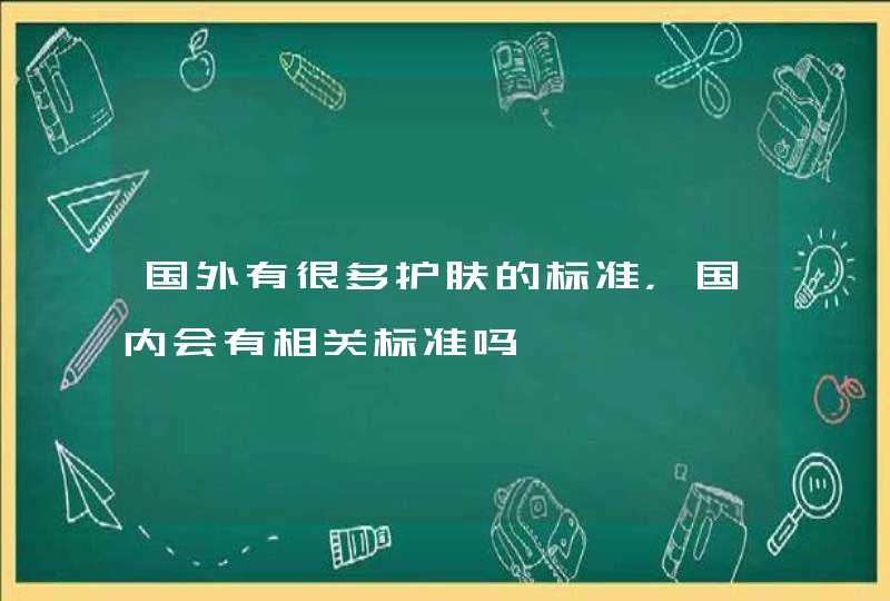 国外有很多护肤的标准，国内会有相关标准吗,第1张