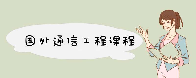 国外通信工程课程,第1张