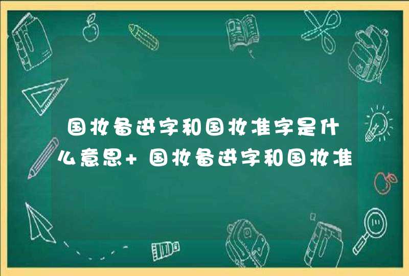 国妆备进字和国妆准字是什么意思 国妆备进字和国妆准字的意思介绍,第1张