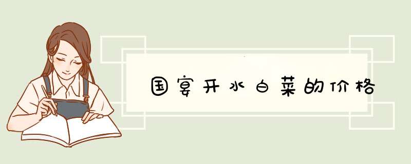 国宴开水白菜的价格,第1张