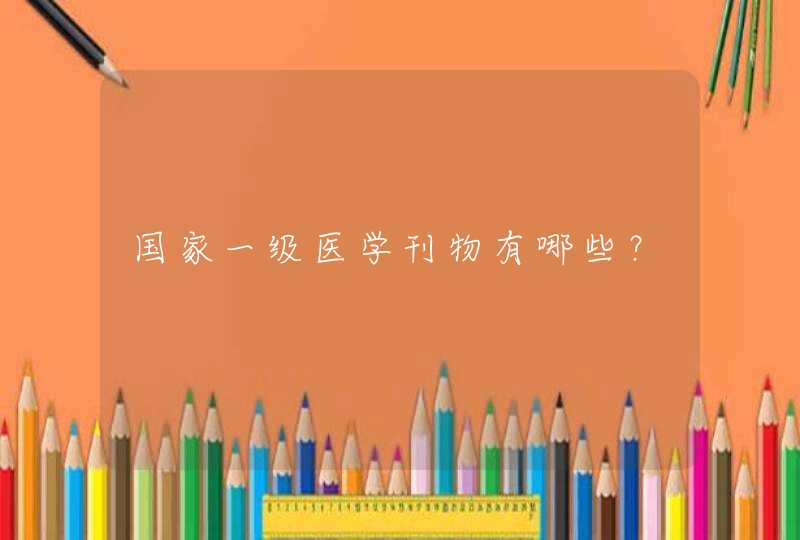 国家一级医学刊物有哪些？,第1张