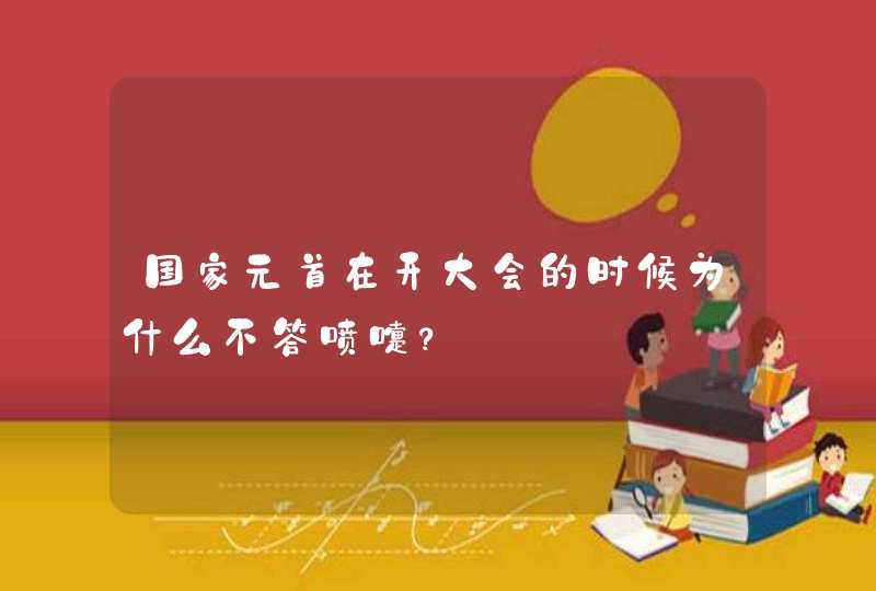 国家元首在开大会的时候为什么不答喷嚏？,第1张