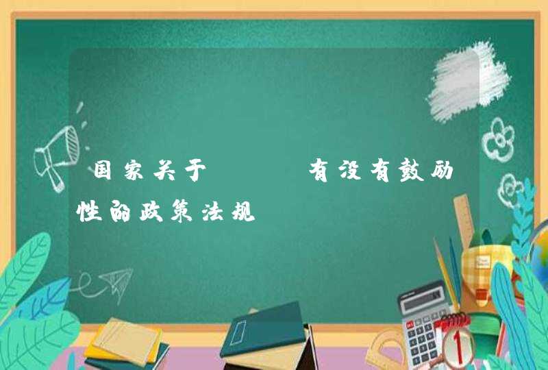 国家关于SOD有没有鼓励性的政策法规？,第1张