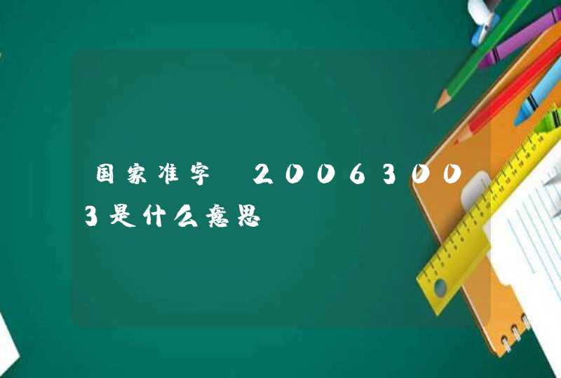 国家准字H20063003是什么意思,第1张