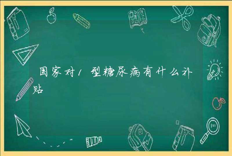 国家对1型糖尿病有什么补贴,第1张