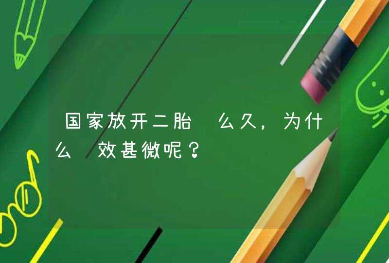 国家放开二胎这么久，为什么见效甚微呢？,第1张