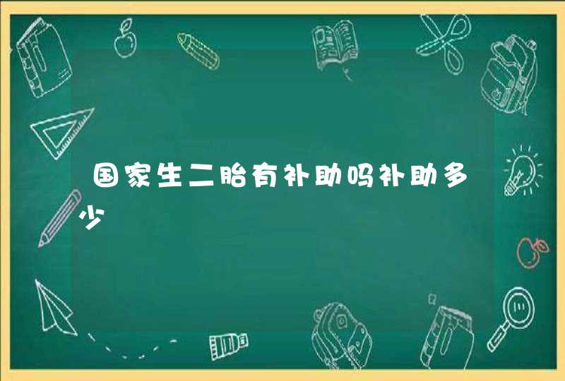 国家生二胎有补助吗补助多少,第1张