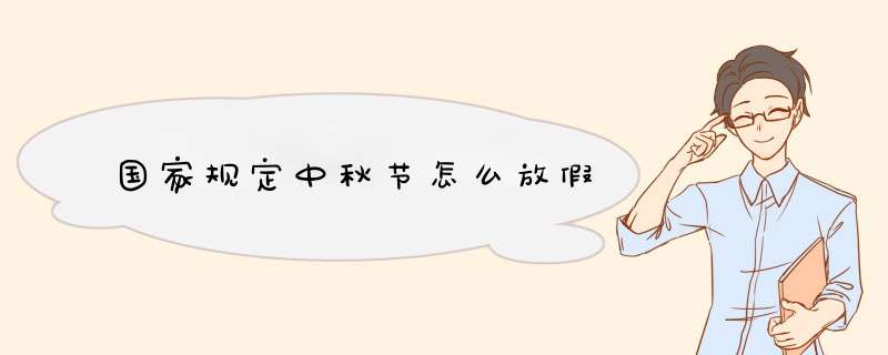 国家规定中秋节怎么放假,第1张
