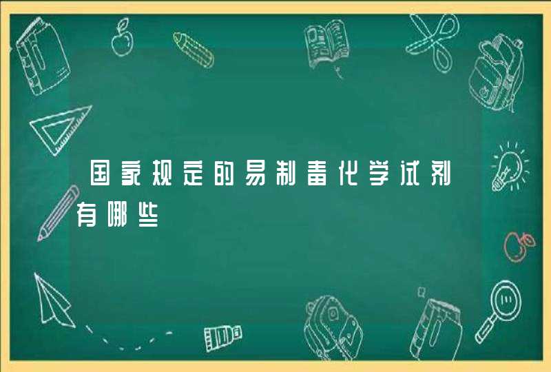 国家规定的易制毒化学试剂有哪些,第1张