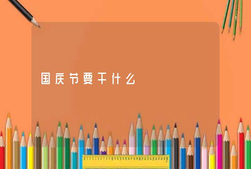 国庆节要干什么,第1张