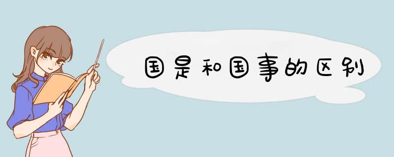 国是和国事的区别,第1张