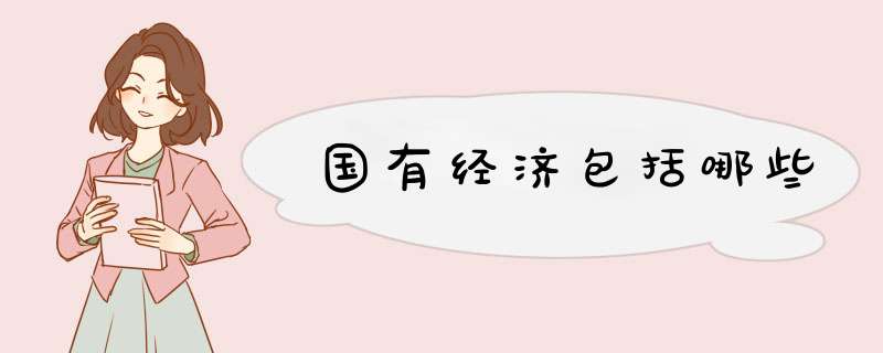 国有经济包括哪些,第1张