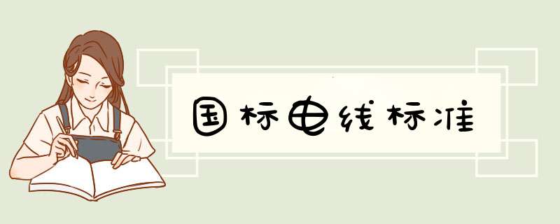 国标电线标准,第1张 国标电线标准,第1张