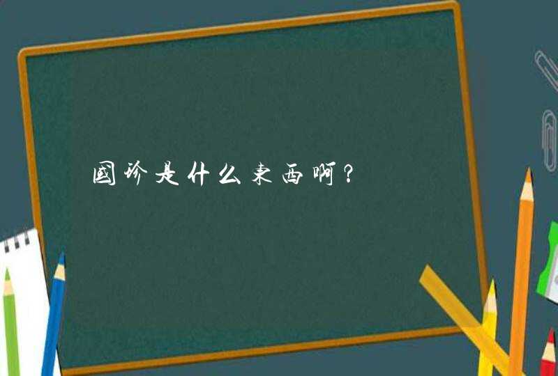 国珍是什么东西啊？,第1张