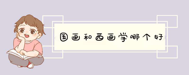 国画和西画学哪个好,第1张