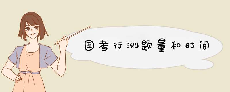 国考行测题量和时间,第1张