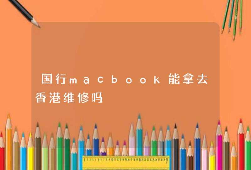 国行macbook能拿去香港维修吗,第1张