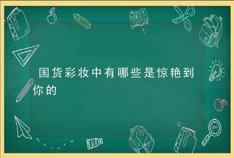 国货彩妆中有哪些是惊艳到你的,第1张