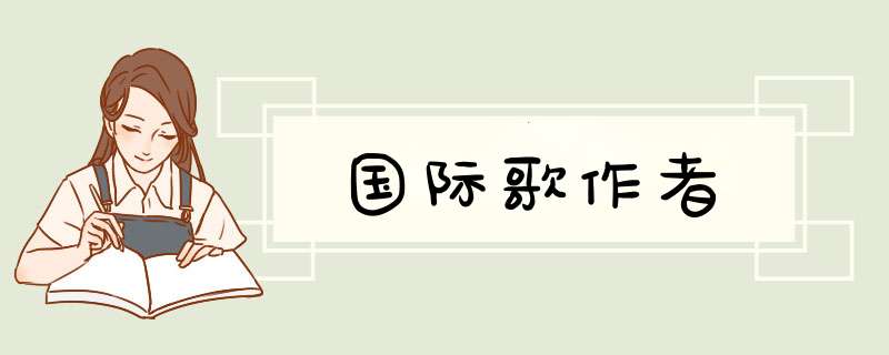 国际歌作者,第1张