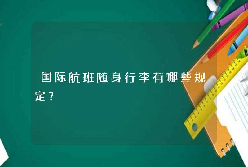 国际航班随身行李有哪些规定？,第1张