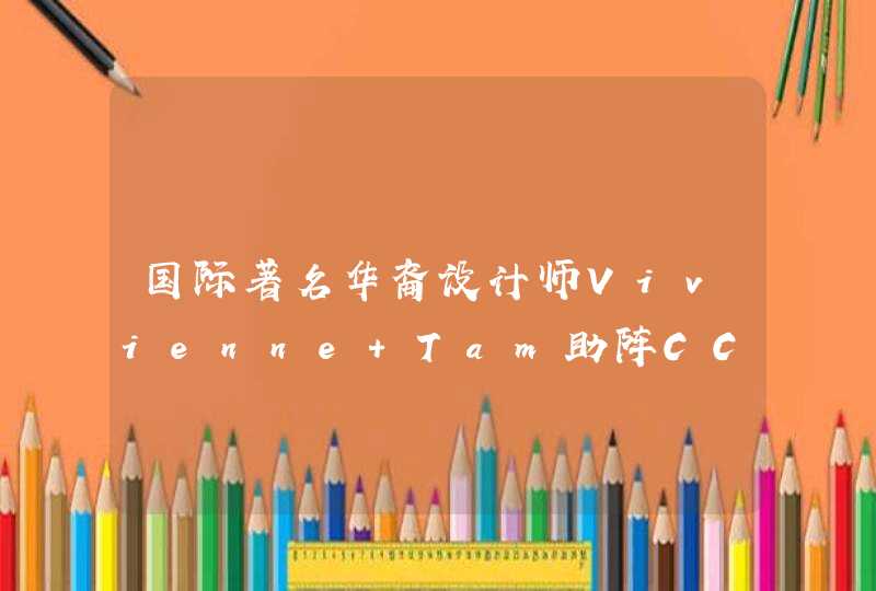 国际著名华裔设计师Vivienne Tam助阵CCTV2《时尚大师》,第1张