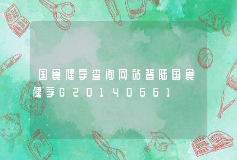 国食健字查询网站登陆国食健字G20140661,第1张