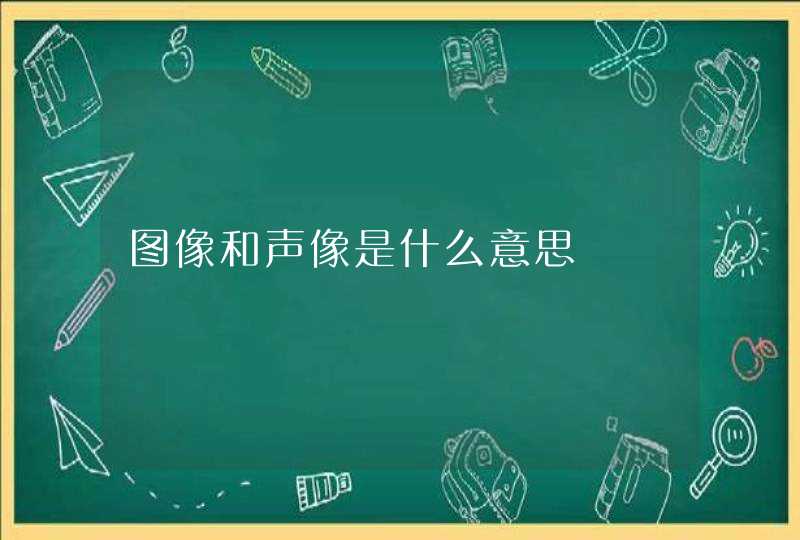 图像和声像是什么意思,第1张