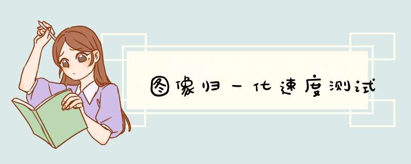 图像归一化速度测试,第1张