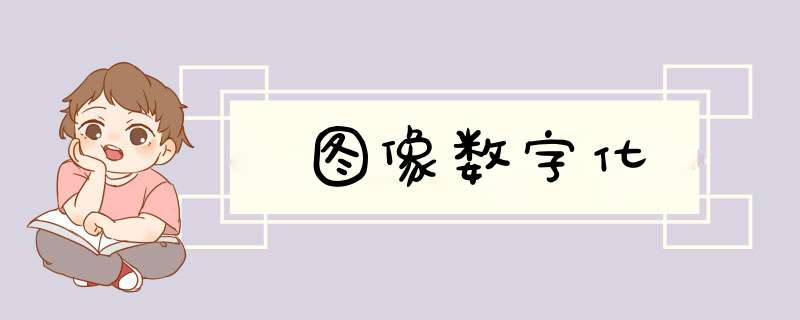 图像数字化,第1张