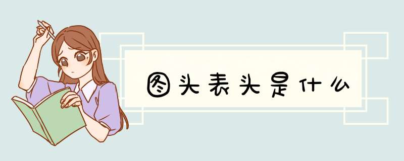 图头表头是什么,第1张 图头表头是什么,第1张