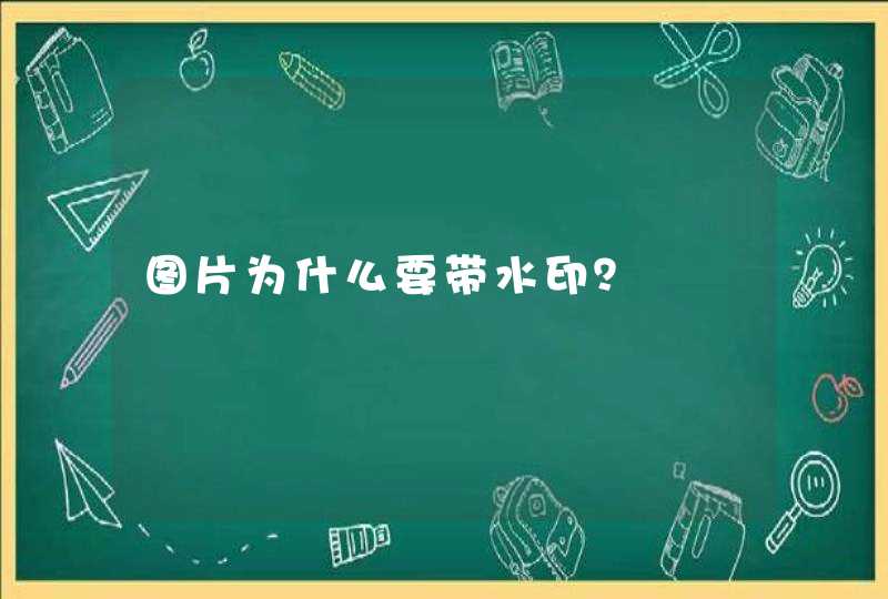 图片为什么要带水印？,第1张