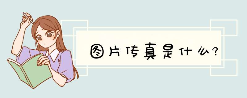 图片传真是什么?,第1张 图片传真是什么?,第1张