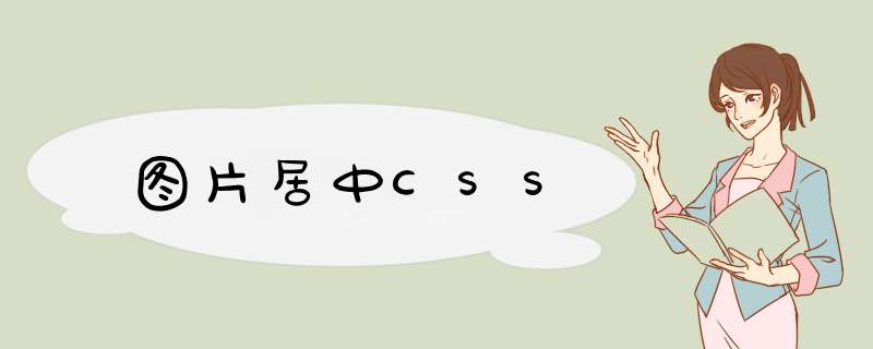 图片居中CSS,第1张 图片居中CSS,第1张