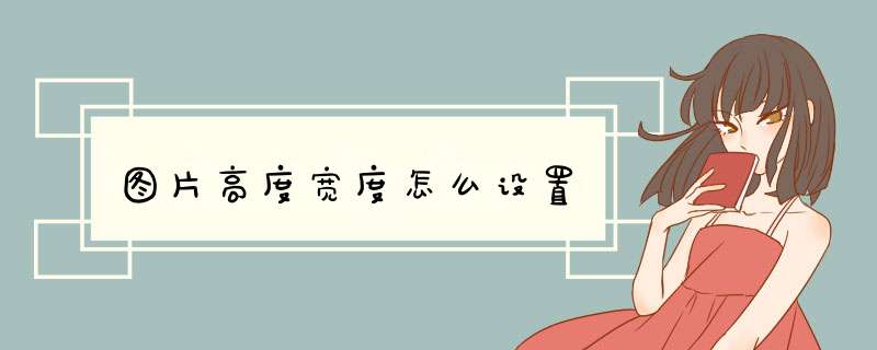 图片高度宽度怎么设置,第1张