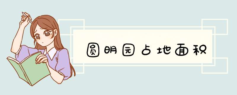 圆明园占地面积,第1张