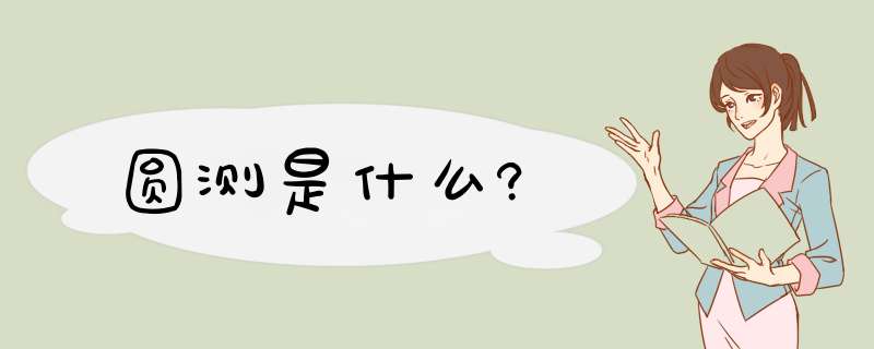 圆测是什么?,第1张