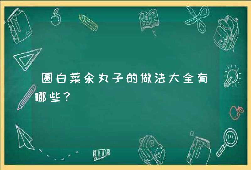 圆白菜汆丸子的做法大全有哪些？,第1张