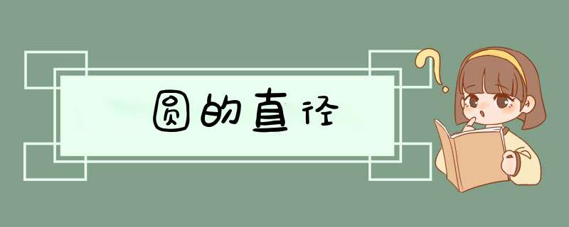 圆的直径,第1张 圆的直径,第1张