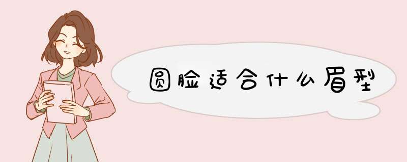 圆脸适合什么眉型,第1张